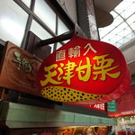 大和製菓いも福 - ☆直輸入天津甘栗(^^ゞ☆