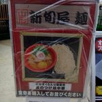 新旬屋　麺 - 