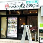 いわもとQ - いわもとＱ 赤坂店