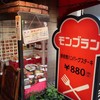 モンブラン 吾妻橋店