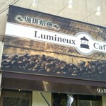 リュミヌー コーヒー - 看板