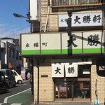 永福町 大勝軒 - 