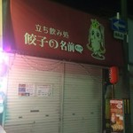 餃子の名前考え中 - 店頭