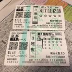 うまいヨゆうちゃんラーメン - 上が嫁さんの当たり馬券、下が私(18を軸にしときゃ...)