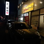 うまいヨゆうちゃんラーメン - 店舗前には2台停められる