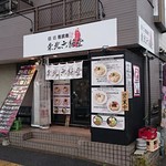 麺処 若武者 草加分店 東北六縣堂 - 