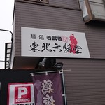 麺処 若武者 草加分店 東北六縣堂 - 