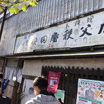 安田屋 - 