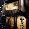 やきとん 木々家 二号店 池袋芸術劇場前店