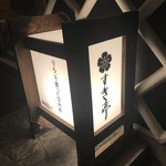 すき亭 本店 - 