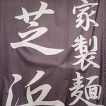 らーめん芝浜 - 