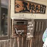 手打ちそば五郎兵衛 - 