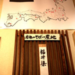 手打そば 乃田 - 