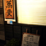 手打そば 乃田 - 