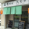 立喰そば 大むら