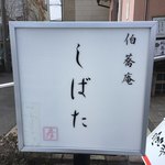 伯蕎庵 しばた - 