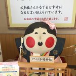 山本おたふく堂 - 