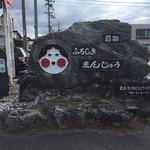 山本おたふく堂 本店 - 