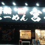 背脂らーめん宮本 - 外観(2017.10.17)