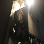 ビストロ新 - 