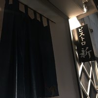 ビストロ新 - 