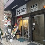 麺屋 やまひで - 