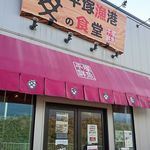 平塚漁港の食堂 - 