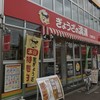 ぎょうざの満洲 久喜西口店