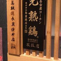 名古屋コーチン 鳥しげ - 