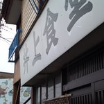 井上食堂 - 