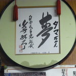 タマちゃん - 小泉元首相も