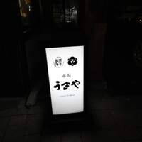 赤坂うまや - 