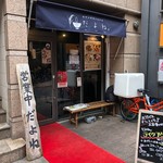 創作お茶漬け専門店 だよね。 - 