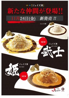 ジェイズカレー - ジェイズ丼、主役の３品