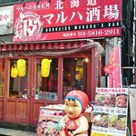 北海道マルハ酒場 - 店舗