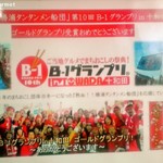 はらだ - B-1グランプリ　優勝