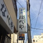 すき焼･鍋物 なべや - 