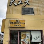 天理スタミナラーメン - 