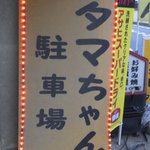 タマちゃん - Pにある看板