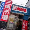 市場食堂 味処たけだ  