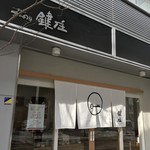 鍵庄 - 鍵庄３号店、白い暖簾が清々しいですね♪（２０１７．１１．２０）