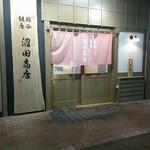 沼田商店 - 