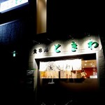 食事処 ときわ - 待ってました新装開店！
