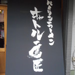 パイタンラーメン キャトル 鷹匠 - 店頭タペストリー