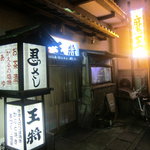 王将 - 