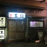 王将 - 