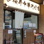 櫻井中華そば店 - 櫻井中華そば店（ファサード）