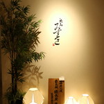 焼鳥 みずき - 入口