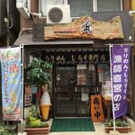 ちりめん・しらす専門店 凪 - 