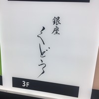 銀座くどう - 